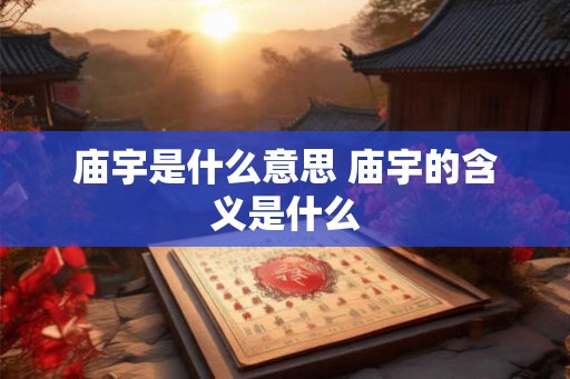 庙宇是什么意思 庙宇的含义是什么