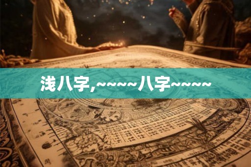 浅八字,~~~~八字~~~~ 浅八字,~~~~八字~~~~