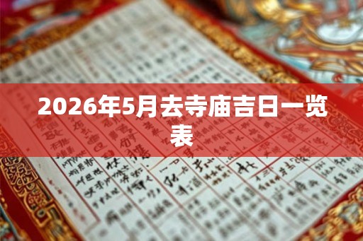 2026年5月去寺庙吉日一览表