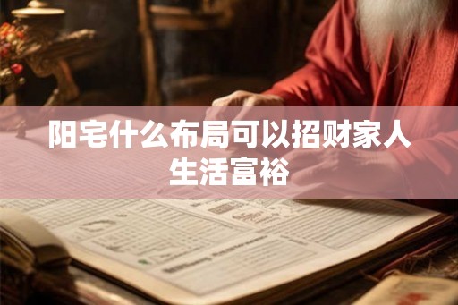阳宅什么布局可以招财家人生活富裕