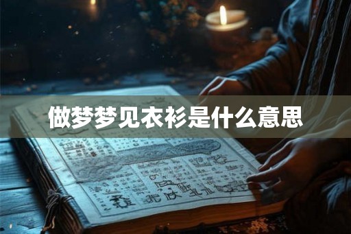 做梦梦见衣衫是什么意思
