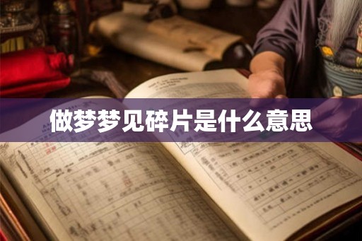 做梦梦见碎片是什么意思