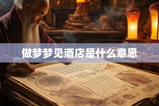 做梦梦见酒店是什么意思