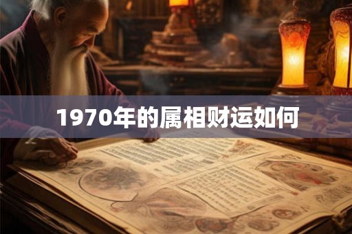 1970年的属相财运如何