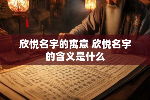欣悦名字的寓意 欣悦名字的含义是什么