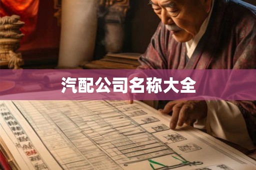 汽配公司名称大全