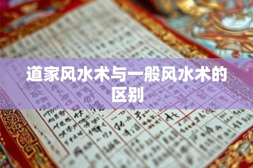 道家风水术与一般风水术的区别
