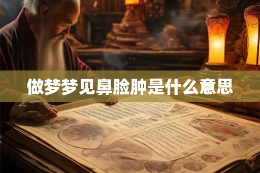 做梦梦见鼻脸肿是什么意思