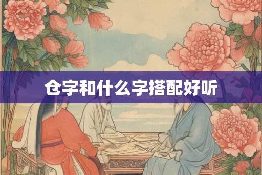 仓字和什么字搭配好听