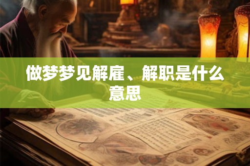 做梦梦见解雇、解职是什么意思