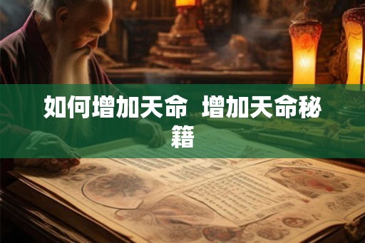 如何增加天命  增加天命秘籍