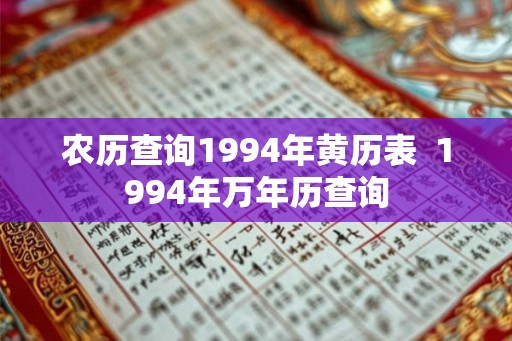 农历查询1994年黄历表  1994年万年历查询