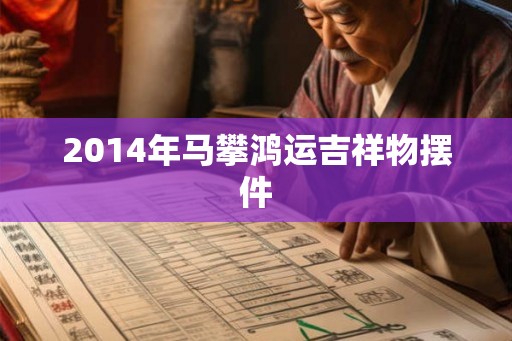 2014年马攀鸿运吉祥物摆件 2014年马攀鸿运吉祥物摆件