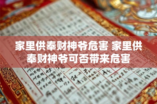 家里供奉财神爷危害 家里供奉财神爷可否带来危害