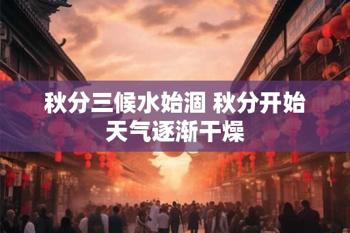 秋分三候水始涸 秋分开始天气逐渐干燥