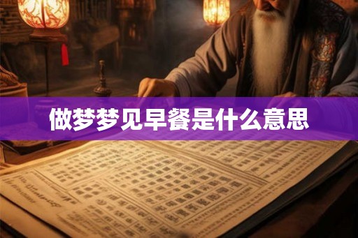 做梦梦见早餐是什么意思