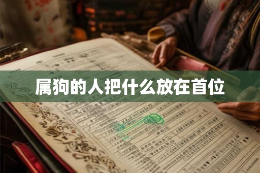 属狗的人把什么放在首位