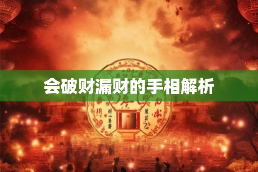 会破财漏财的手相解析