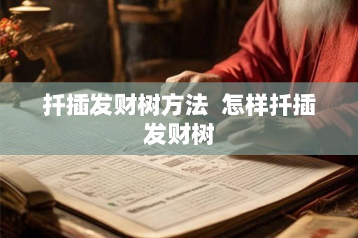 扦插发财树方法  怎样扦插发财树