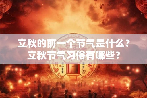 立秋的前一个节气是什么？立秋节气习俗有哪些？