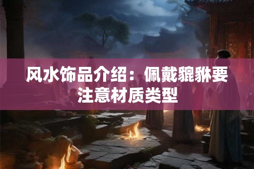 风水饰品介绍：佩戴貔貅要注意材质类型
