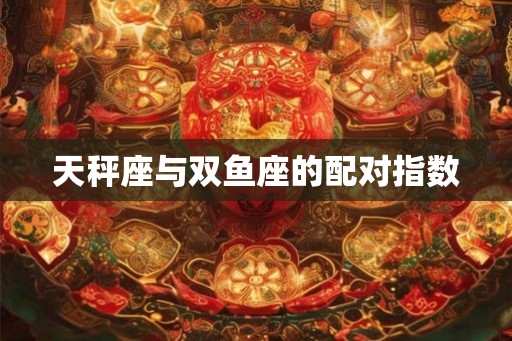 天秤座与双鱼座的配对指数