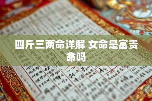 四斤三两命详解 女命是富贵命吗