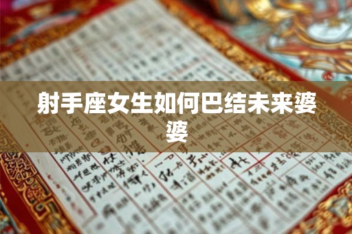 射手座女生如何巴结未来婆婆