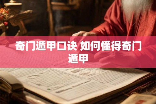 奇门遁甲口诀 如何懂得奇门遁甲