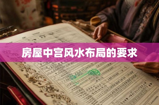 房屋中宫风水布局的要求