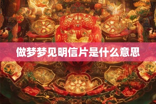 做梦梦见明信片是什么意思