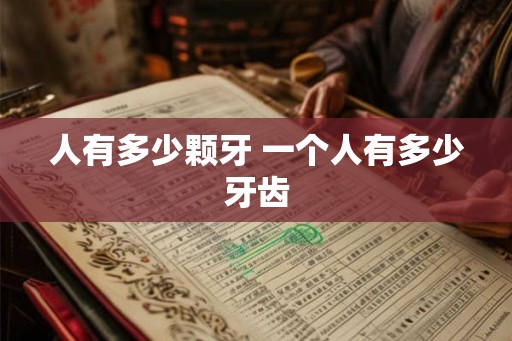 人有多少颗牙 一个人有多少牙齿