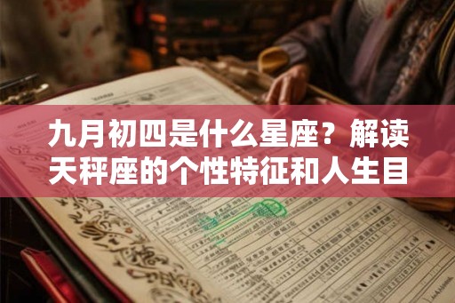 九月初四是什么星座？解读天秤座的个性特征和人生目标