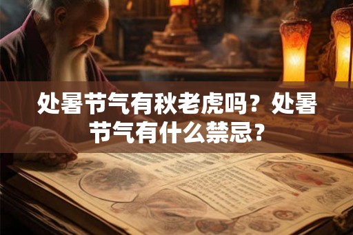 处暑节气有秋老虎吗？处暑节气有什么禁忌？