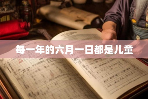 每一年的六月一日都是儿童
