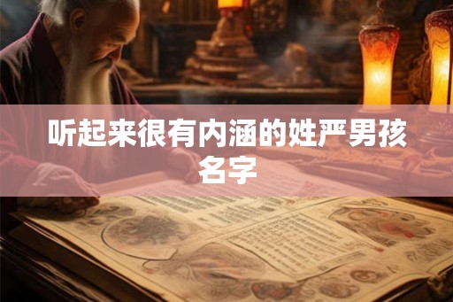 听起来很有内涵的姓严男孩名字