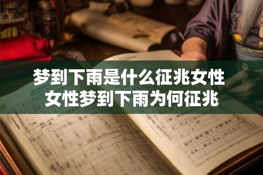梦到下雨是什么征兆女性 女性梦到下雨为何征兆