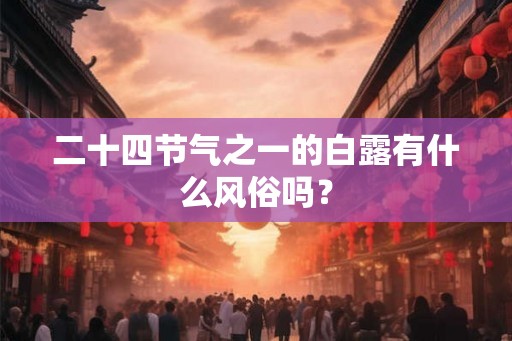 二十四节气之一的白露有什么风俗吗？