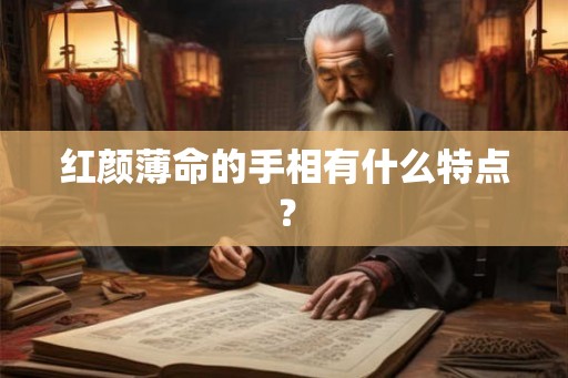 红颜薄命的手相有什么特点？