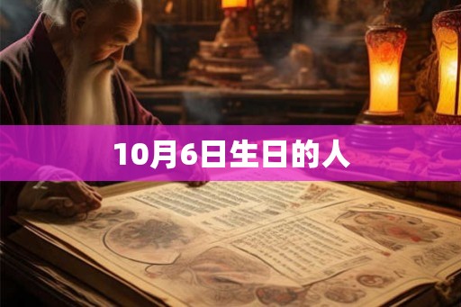10月6日生日的人