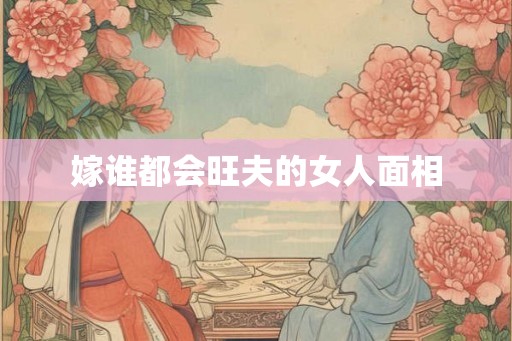 嫁谁都会旺夫的女人面相