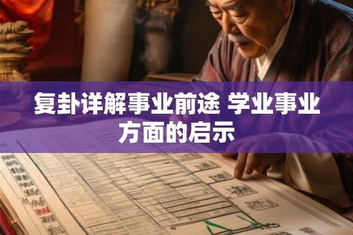 复卦详解事业前途 学业事业方面的启示