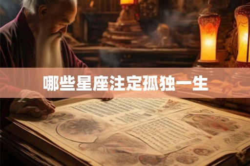 哪些星座注定孤独一生