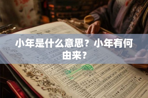 小年是什么意思？小年有何由来？