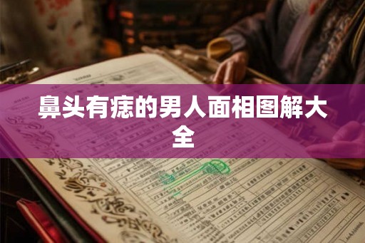 鼻头有痣的男人面相图解大全