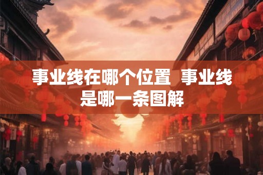 事业线在哪个位置  事业线是哪一条图解