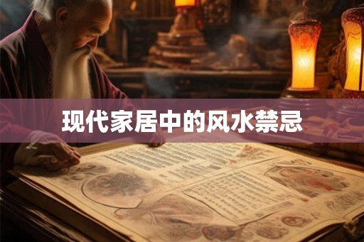 现代家居中的风水禁忌