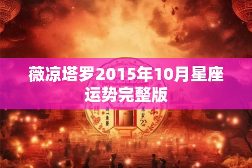 薇凉塔罗2015年10月星座运势完整版