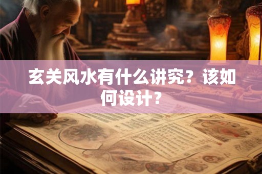 玄关风水有什么讲究？该如何设计？