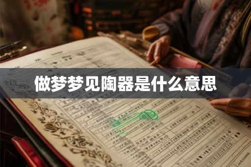 做梦梦见陶器是什么意思
